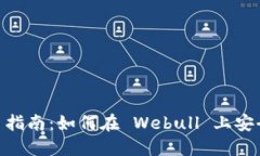 Webull 加密货币交易指南：如何在 Webull 上安全高