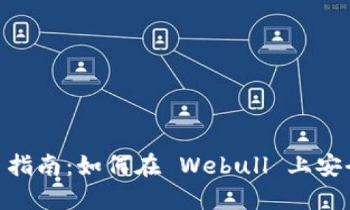 Webull 加密货币交易指南:如何在 Webull 上安全高效地交易加密货币