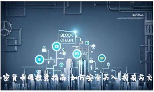 加密货币的投资指南：如何安全买入、持有与交易