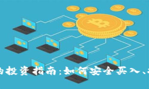 加密货币的投资指南：如何安全买入、持有与交易