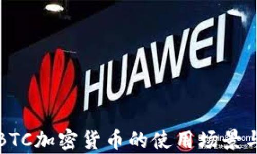 
全面解析BTC加密货币的使用场景与未来发展