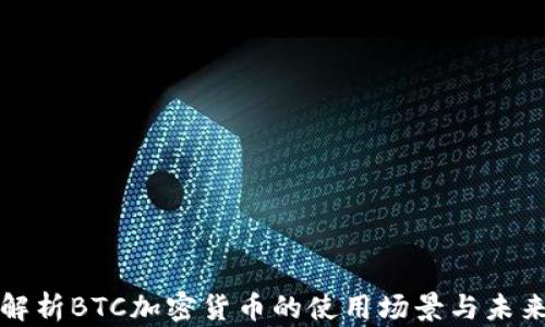 
全面解析BTC加密货币的使用场景与未来发展