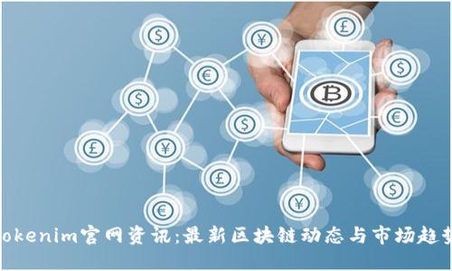 Tokenim官网资讯：最新区块链动态与市场趋势