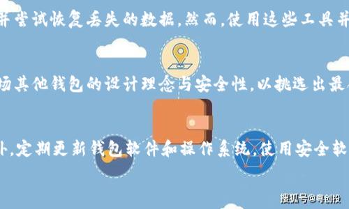   
tokenim钱包, 钱包恢复, 数字货币安全, 用户数据恢复/guanjianci

内容主体大纲
1. 引言
   - Tokenim钱包简介
   - 钱包删除的常见情况

2. Tokenim钱包的工作原理
   - 钱包的创建与备份
   - 钱包数据的存储方式

3. 删除Tokenim钱包的后果
   - 数据丢失的风险
   - 对资产的影响

4. 如何找回删除的Tokenim钱包
   - 备份恢复方法
   - 第三方恢复工具

5. 防止Tokenim钱包丢失的措施
   - 定期备份
   - 使用安全策略

6. Tokenim钱包的替代方案
   - 其他数字货币钱包推荐
   - 各种钱包的优缺点

7. 结论
   - 找回钱包的希望
   - 数字资产安全的重要性

---

引言
随着数字货币的日益普及，许多人开始使用加密货币钱包来储存和管理他们的资产。Tokenim钱包作为一种流行的数字资产管理工具，提供了便利的交易和资产管理功能。然而，用户在使用过程中也可能遇到一些问题，例如不小心删除了钱包。那么，Tokenim钱包删除了还能找回吗？本文将对此进行详细分析。

Tokenim钱包的工作原理
Tokenim钱包是基于公钥和私钥技术的数字钱包，用户需要在创建钱包时生成一对密钥。公钥用于接收资金，私钥则用于签名和发送交易。为了保护用户资产，Tokenim钱包会对这些密钥进行加密存储。同时，用户也被建议在创建钱包时备份助记词，以便在需要时进行恢复。

钱包的创建与备份
在创建Tokenim钱包时，用户需生成随机的助记词，这是一串单词，可以用于恢复钱包。由于这一过程是不可逆的，因此用户必须妥善保存这一备份。如果用户忘记或丢失这一助记词，就可能造成资产无法恢复的风险。

钱包数据的存储方式
Tokenim钱包的数据通常会存储在用户的设备或云端。删除钱包后，如果没有任何备份，很可能会导致资产的损失。因此，了解数据的存储方式是非常重要的。

删除Tokenim钱包的后果
删除Tokenim钱包后，用户可能会面临数据丢失的风险。许多人在不经意间删除钱包，而没有意识到这会带来怎样的后果。

数据丢失的风险
若用户在删除Tokenim钱包时没有妥善备份，所有的交易记录和资产信息将无法恢复，可能会导致财务损失。这种不可逆的损失通常是用户最为担心的。

对资产的影响
从资产的角度来看，删除Tokenim钱包一旦无法找回，用户之前所持有的所有数字资产也会因此而失去。尤其是对于持有大量加密货币的用户而言，这将是一次巨大的损失。

如何找回删除的Tokenim钱包
如果用户不小心删除了Tokenim钱包，仍然可以根据以下几种方法进行尝试找回。

备份恢复方法
最常见的恢复方法是使用之前备份的助记词来恢复钱包。用户需打开Tokenim钱包应用，选择恢复选项并输入助记词，依据提示完成钱包调入。

第三方恢复工具
除了以上备份恢复的方法，还可以尝试一些第三方的数据恢复工具。这些工具能够在一定程度上帮助用户恢复被删除的数据，但无论使用何种工具，均无法保证百分之百找回丢失的信息。

防止Tokenim钱包丢失的措施
为了防止Tokenim钱包的丢失，用户应采取一些有效的安全措施。

定期备份
用户应定期备份Tokenim钱包。无论是创建新的钱包还是更新旧钱包，始终保留一份最新的备份是必要的。备份时，确保备份文件存放在安全的位置。

使用安全策略
如启用二次验证、加密手机或电脑等措施，以保障自己的数字资产安全，从而最大限度地降低丢失钱包的风险。

Tokenim钱包的替代方案
如果Tokenim钱包无法恢复，用户也可以考虑一些其他数字货币钱包的选项。

其他数字货币钱包推荐
市面上有许多优秀的数字货币钱包可以选择，如MetaMask、Trust Wallet等，用户可根据自己的需求进行选择。

各种钱包的优缺点
每种钱包都有各自的特点和安全性，用户需对比各种选择，选出最适合自身使用场景的钱包。比较它们的易用性、安全性和支持的数字货币种类。

结论
总的来说，删除Tokenim钱包后找回的可能性与用户是否保留了备份密切相关。确保定期备份和采取有效的安全措施，能够降低资产丢失的风险。用户在使用数字资产管理工具时，始终要保持警惕，保障自己的财务安全。

---

## 相关问题及详细介绍

问题1：为什么Tokenim钱包会被删除？
Tokenim钱包的删除可能是由于多种因素造成的。用户在使用钱包期间，可能因为各种原因不小心选择了删除钱包，例如误操作、清理手机或者更换设备等。此外，某些技术问题或软件故障也可能导致钱包数据丢失。

问题2：如何正确备份Tokenim钱包？
备份Tokenim钱包是确保用户在不慎删除钱包后能够恢复资产的重要步骤。用户应第一时间在创建钱包时保存助记词，并确保这一信息安全存放。建议打印出助记词并保存于安全的地方，或使用加密工具进行存储。

问题3：删除Tokenim钱包后能否使用备份恢复所有信息？
在大多数情况下，如果用户进行了正确的备份，使用助记词可以完全恢复Tokenim钱包及其内容。然而，如果用户仅备份了部分信息，或者备份过程中数据出现错误，可能无法准确恢复。因此，正确备份是关键。

问题4：有没有其他工具可以帮助恢复Tokenim钱包？
除了官方的恢复方法外，还有第三方工具可以尝试帮助用户恢复Tokenim钱包。例如，数据恢复软件可以扫描设备已被删除的文件，并尝试恢复丢失的数据。然而，使用这些工具并非绝对可靠，用户需谨慎对待。

问题5：若没有备份，Ethereum、Bitcoin等资产该如何处理？
若没有备份，并且Tokenim钱包被删除，用户所持有的数字资产将无法恢复，用户需要选择新的钱包进行资产管理。可以考虑深知市场其他钱包的设计理念与安全性，以挑选出最合适的使用方案。然而，类似于Ethereum和Bitcoin等资产的访问将完全受限于Tokenim钱包的备份。

问题6：如何提升Tokenim钱包的安全性？
要提升Tokenim钱包的安全性，用户可以采取一些基本措施。例如，启用多重身份验证、设置复杂密码、避免连接不安全的网络等。此外，定期更新钱包软件和操作系统，使用安全软件进行监控，也可以降低安全风险。

以上就是有关Tokenim钱包删除后找回的相关内容，用户在使用过程中需要更加注重钱包的管理与保护。