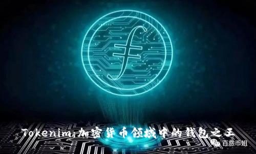 Tokenim：加密货币领域中的钱包之王