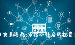 加密货币交易退烧：市场冷静后的投资策略分析