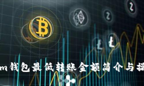 Tokenim钱包最低转账金额简介与操作指南