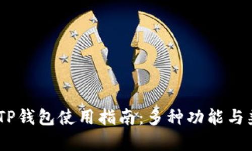 Tokenim TP钱包使用指南：多种功能与兼容性分析