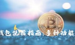 Tokenim TP钱包使用指南：多种功能与兼容性分析
