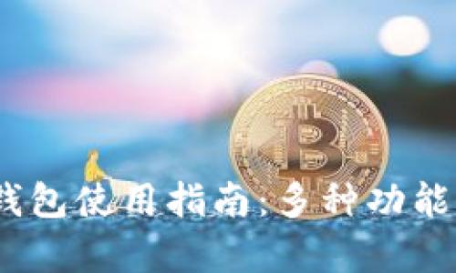Tokenim TP钱包使用指南：多种功能与兼容性分析