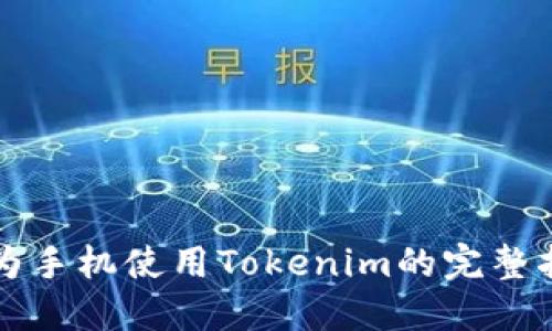 华为手机使用Tokenim的完整指南