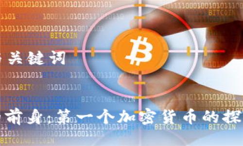 ### 与关键词


比特币的前身：第一个加密货币的探索与发展