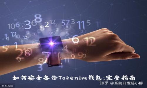 如何安全备份Tokenim钱包：完整指南