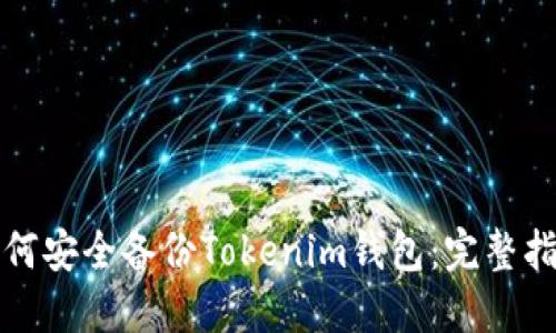 如何安全备份Tokenim钱包：完整指南