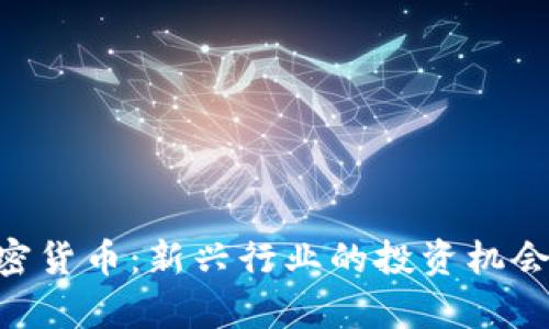 ASC数字加密货币：新兴行业的投资机会与风险分析