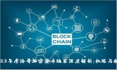 2023年摩洛哥加密货币政策深度解析：机遇与挑战