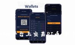 如何在Tokenim平台上交易PI币：新手指南与策略