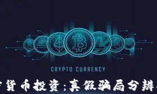 
加密货币投资：真假骗局分辨指南