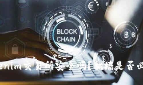 Tokenim交易所安全吗？翻墙是否必要？