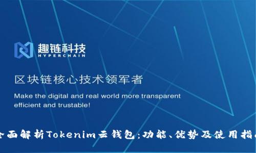 全面解析Tokenim云钱包：功能、优势及使用指南