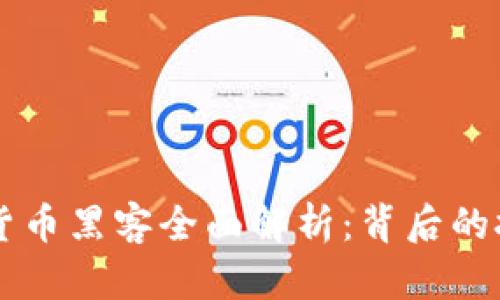 日本加密货币黑客全面解析：背后的技术与影响