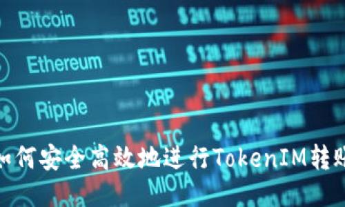 如何安全高效地进行TokenIM转账