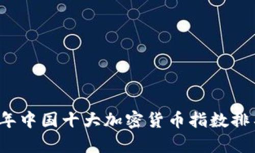 2023年中国十大加密货币指数排名分析