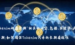 下面是关于“Tokenim的存活期”相关的内容，包括
