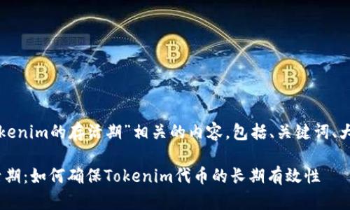 下面是关于“Tokenim的存活期”相关的内容，包括、关键词、大纲及内容概要。

Tokenim的存活期：如何确保Tokenim代币的长期有效性