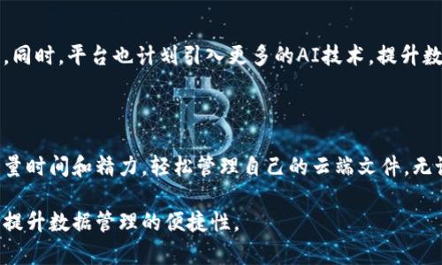   如何使用Tokenim进行云盘数据管理与转移 / 
 guanjianci Tokenim,云盘,data management,数据转移 /guanjianci 

## 内容主体大纲

1. 引言
    - 什么是Tokenim？
    - Tokenim的特色功能介绍

2. Tokenim支持的云盘
    - 主流云盘列表
    - 各云盘的特点及支持情况

3. Tokenim的使用步骤
    - 注册与登录
    - 如何连接不同的云盘
    - 数据的上传与下载

4. Tokenim的优势
    - 数据安全性
    - 便捷性和高效性
    - 支持的多种格式

5. 常见问题解答
    - 有哪些常见问题用户需要注意？

6. 总结
    - Tokenim的未来展望
    - 用户推荐

## 引言

### 什么是Tokenim？

Tokenim是一款专注于云端数据管理与转移的工具，旨在简化用户在不同云存储平台上传、下载和管理数据的流程。随着云存储的普及，用户往往会在多个平台上存储文件，Tokenim的出现缓解了在不同平台之间操作的不便。

### Tokenim的特色功能介绍

Tokenim的强大之处在于它的多平台支持、用户友好的界面以及安全的数据管理功能。用户可以轻松管理多个云盘，避免重复上传和下载，提高操作的效率。

## Tokenim支持的云盘

### 主流云盘列表

在使用Tokenim时，用户可以连接诸如Google Drive、Dropbox、OneDrive等主要云存储服务。以下具体介绍Tokenim支持的云盘列表及其特点。

### 各云盘的特点及支持情况

#### Google Drive
Google Drive是一个用户友好的云存储服务，支持丰富的文件格式和优秀的分享功能。Tokenim的集成使得用户可以直接在这款应用内管理Google Drive中的文件，提升效率。

#### Dropbox
Dropbox以其高效的文件同步和分享功能闻名，Tokenim可以帮助用户在Dropbox与其他云盘中轻松转移数据，无需手动操作。

#### OneDrive
OneDrive是Microsoft推出的云存储服务，与Office产品高度集成。通过Tokenim，用户可以无缝管理OneDrive中的文档，尤其是在处理办公文件时。

## Tokenim的使用步骤

### 注册与登录

要使用Tokenim，用户首先需要在其官网上注册账户。完成注册后，用户通过电子邮箱和密码登录，进入个性化的操作界面。

### 如何连接不同的云盘

用户可以在Tokenim平台内选择需要连接的云盘，只需输入相应的登录凭证，系统便会自动访问该云盘，并安全存储用户的信息。用户也可以随时断开对云盘的连接，确保信息安全。

### 数据的上传与下载

连接了云盘后，Tokenim提供了简便的文件上传、下载选项。用户只需通过拖放、选择文件或是使用其他直观工具，即可完成操作。例如，用户可以将Dropbox中的文件直接上传到Google Drive，或是从OneDrive下载文件至本地。

## Tokenim的优势

### 数据安全性

在云存储过程中，数据的安全性是头等大事。Tokenim使用先进的加密技术，保护用户的文件免受网络攻击和数据泄露。同时，用户的敏感信息不会被储存或分享，极大提高了云盘使用的安全性。

### 便捷性和高效性

Tokenim的平台设计专注于用户体验。用户无需频繁切换不同的云盘应用，所有操作都可以在一个界面完成，从而节省了大量时间。这种便捷性适合现代快节奏的生活和工作。

### 支持的多种格式

Tokenim支持多种文件格式，不论是文档、图片还是视频，用户均可在该平台上进行管理。这样一来，用户不必担心不同云盘对文件格式的兼容性问题，Tokenim成为文件管理上的强大助手。

## 常见问题解答

### 有哪些常见问题用户需要注意？

 h3 1. Tokenim是否可以同时连接多个云盘？ /h3 
是的，Tokenim的设计允许用户同时连接多个云盘，这样用户可以在不同的平台之间轻松转移文件，而无需频繁登录和注销。通过在主界面上选择相关云盘，用户可以一键操作，大大提高了效率。

 h3 2. Tokenim的数据安全性如何保障？ /h3 
Tokenim采用了先进的加密技术和多重安全措施来保护用户的数据安全。用户的登录信息和文件都经过加密处理，平台也遵循严格的数据隐私政策，不会泄露用户的敏感信息。此外，Tokenim定期进行安全审计，确保用户数据在传输和存储中的安全性。

 h3 3. 使用Tokenim有付费版本吗？ /h3 
Tokenim提供基础的免费使用版本，但对于需要更多存储空间和高级功能的用户，平台有对应的付费计划。用户可以根据自己的使用需求选择合适的版本，以获得更好的服务体验。付费版本通常会提供更快的上传下载速度和优先客服支持。

 h3 4. 如何处理上传失败的问题？ /h3 
上传失败可能是由于网络连接问题或者文件格式不被支持。用户可以尝试重新连接网络，检查文件格式是否在Tokenim支持的范围内。若问题依旧，Tokenim的客服支持专线将提供进一步的帮助。平台还提供了常见问题解答的资源，用户可以快速查找解决方案。

 h3 5. Tokenim的使用是否需要下载软件？ /h3 
不需要。Tokenim是一个在线平台，用户只需通过浏览器访问其网站即可完成所有操作。这样的设计使得用户可以随时随地管理他们的云盘数据，无需担心软件安装的问题。

 h3 6. 如何取消对云盘的连接？ /h3 
用户可以在Tokenim的设置界面找到已连接的云盘列表。选择对应的云盘后，只需点击“断开连接”按钮，系统便会安全注销该云盘的访问权限。此操作能有效保护用户的数据安全，尤其是在分享设备时。

## 总结

### Tokenim的未来展望

随着用户对数据管理需求的不断增加，Tokenim将继续扩展其产品功能，以满足不同云存储平台的日益演变。同时，平台也计划引入更多的AI技术，提升数据管理的智能性及用户体验。

### 用户推荐

Tokenim以其便捷的操作界面和强大的多平台支持赢得了广泛的用户推荐。在日常使用中，用户可以节省大量时间和精力，轻松管理自己的云端文件。无论是个人用户还是企业用户，Tokenim都展现出了强大的适应性和实用性。

以上是围绕Tokenim支持的云盘相关内容的详细介绍。希望内容能帮助到对云盘管理感兴趣的用户，进一步提升数据管理的便捷性。