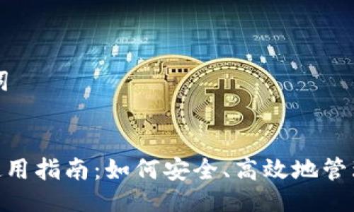 ### 与关键词


Tokenim钱包使用指南：如何安全、高效地管理您的数字资产