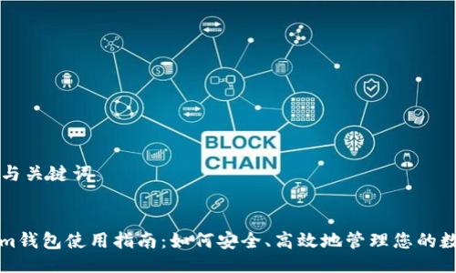 ### 与关键词


Tokenim钱包使用指南：如何安全、高效地管理您的数字资产