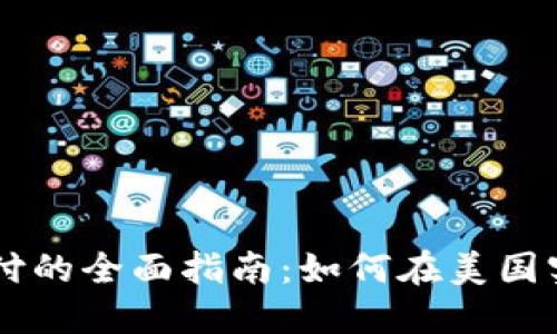 美版加密货币支付的全面指南：如何在美国实现数字货币交易