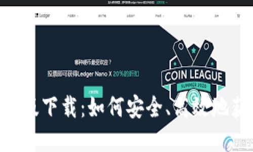 Tokenim苹果版下载：如何安全、高效地获取最新版本