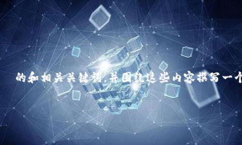 在有关“tokenim会不会冻结”这个主题上，我们可以构建一个  的和相关关键词，并围绕这些内容撰写一个详细的大纲和问题解答。下面是我们为这个主题设计的内容。


Tokenim是否会被冻结？深入解析与投资策略