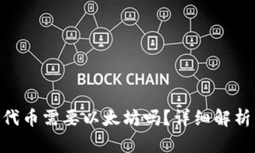 tokenim打代币需要以太坊吗？详细解析与操作指南