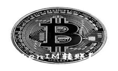 如何使用ETH进行TokenIM转账？详解及常见问题解答