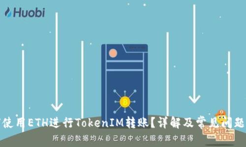 如何使用ETH进行TokenIM转账？详解及常见问题解答