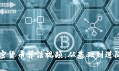 深入了解加密货币算法视频：从基础到进阶的全