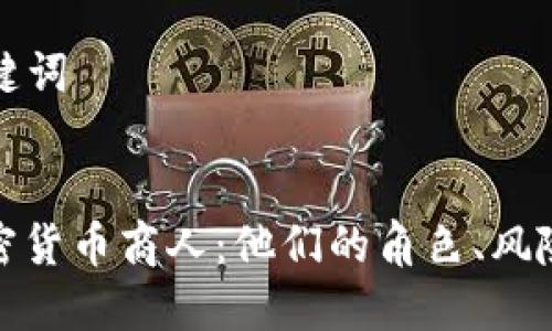 ### 和关键词


深入了解加密货币商人：他们的角色、风险和成功策略