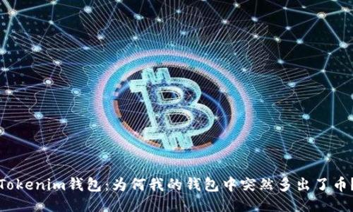 Tokenim钱包：为何我的钱包中突然多出了币？