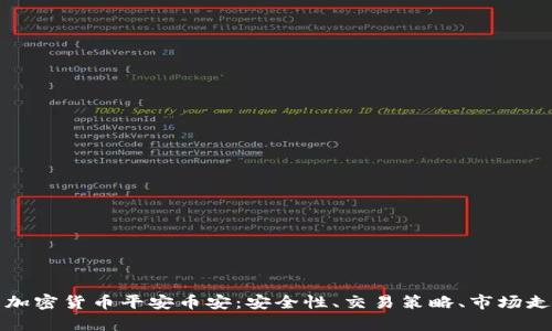 全面解析加密货币平安币安：安全性、交易策略、市场走势与前景