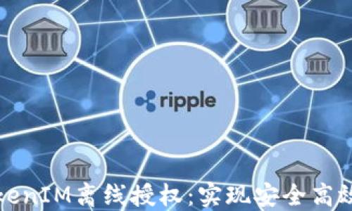 
深入了解TokenIM离线授权：实现安全高效的身份验证