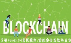 深入了解TokenIM离线授权：实现安全高效的身份验