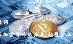 思考和关键词印度神童与加密货币的未来：颠覆