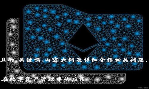 为了帮助您构建一个接近且的、关键词、内容大纲及详细介绍相关问题，以下是所需的结构和内容：


详解Tokenim：区块链技术在数字资产管理中的应用