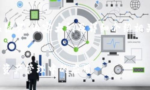 为了帮助您构建一个接近且的、关键词、内容大纲及详细介绍相关问题，以下是所需的结构和内容：


详解Tokenim：区块链技术在数字资产管理中的应用