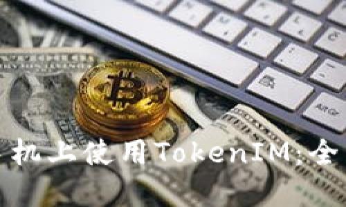 如何在苹果手机上使用TokenIM：全面指南与技巧