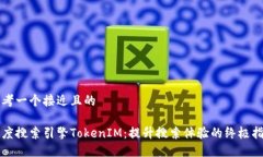 思考一个接近且的百度搜索引擎TokenIM：提升搜索