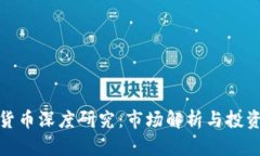 加密货币深度研究：市场解析与投资策略